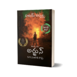 Arjun S/O Sujatha Rao - A Telugu Novel - Paperback