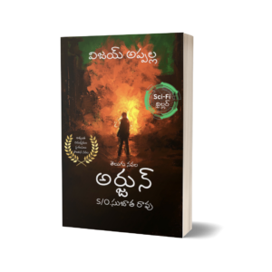 Arjun S/O Sujatha Rao - A Telugu Novel - Paperback