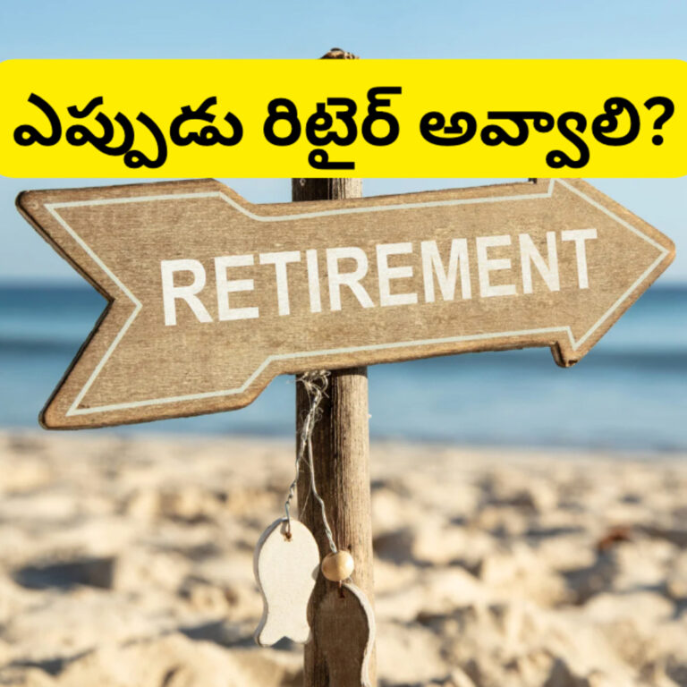 #161 ఎప్పుడు రిటైర్ అవ్వాలి? When to Retire